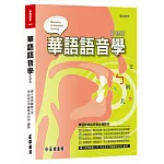 華語語音學(新修版)