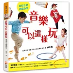 音樂可以這樣玩：幼兒音樂創意教學（1書+1CD+1DVD）