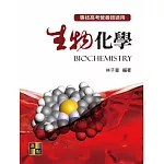 生物化學