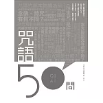 咒語50問