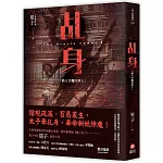 乩身1：踏火伏魔的罪人