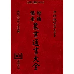 增補備要象吉通書大全