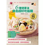 6種健康油做出超好吃飯糰：野餐、早餐、便當及派對宴客的最亮麗餐點！