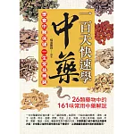 一百天快速學中藥