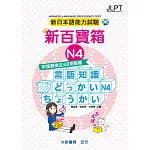 新日本語能力試驗 附模擬檢定4回測驗題 新百寶箱N4（附CD 2片）