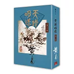 天地明環 卷二十一 － 卷二十二