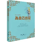 為自己出征【燙金珍藏版】