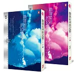 散落星河的記憶：第一部【迷失】（上下卷）