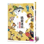 精靈迷宮(上)