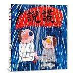 說謊