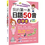 我的第一本日語50音自學書