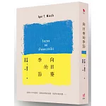 向日葵的季節