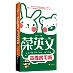 菜英文：基礎實用篇