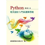 PYTHON程式設計入門與運算思維