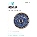 占星縱橫談：十星三位的祕密世界