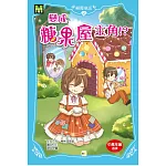 顛覆童話10：變成糖果屋主角！？（中高年級讀本）