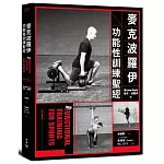 麥克波羅伊功能性訓練聖經