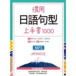 慣用日語句型上手書1000（25K軟精裝+1 MP3）