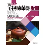 新版實用視聽華語5 學生作業簿(第三版)