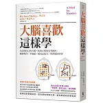 大腦喜歡這樣學：先認識自己的大腦，找到正確的思考路徑，就能專注、不拖延，提高記憶力，學會如何學習(二版)