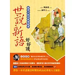 世說新語好好讀