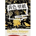 黃色壁紙：英美短篇小說精選1【全新情境配圖典藏版】