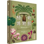 植物博物館【台灣獨家封面版】