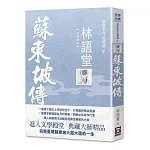 林語堂作品精選4：蘇東坡傳【經典新版】