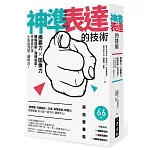 神準表達的技術：摘要力 X 圖像力，簡報提案、溝通協商，再複雜的事也能說清楚、講明白！【雙書裝】