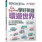 Go Traveling學好英語環遊世界：【書+電腦互動學習軟體(含朗讀MP3)】