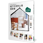 喝下午茶的心情做家事：A Piece Of Cake！高人氣整理收納諮詢師，已出版作品累計銷量45萬