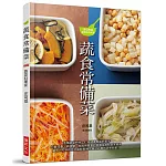 蔬食常備菜：活用蔬菜特性、打造健康輕盈好幫手。只要花費少許時間，就能用豐富的常備菜妝點自家餐桌。