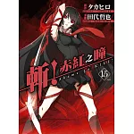 斬！赤紅之瞳(15)完
