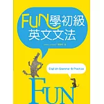 FUN學初級英文文法（16K彩色）