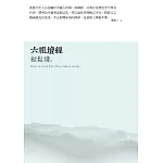 六祖壇經輕鬆讀：暗夜烏鴉