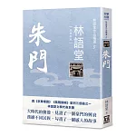 林語堂作品精選5：朱門【經典新版】