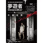 夢遊者卷一：午夜狂奔