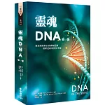 靈魂DNA (第一部)：教你如何與自我神聖藍圖重新連結的實用手冊