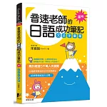 音速老師的日語成功筆記：文法字彙篇【圖解版】