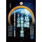 零基礎到了解紫微斗數的二十五堂課