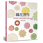 織花習作：鉤法簡單又可愛的花樣織片＆緣飾60