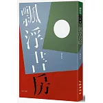 飄浮書房（增訂新版）