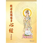 般若波羅蜜多心經手抄本