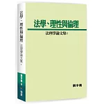 法學、理性與倫理：法理學論文集1