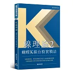 K線理論2：蝴蝶K線台股實戰法