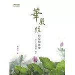 ＜＜華嚴經＞＞的空間美學：以＜入法界品＞為主