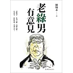 老綠男有意見