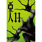 亞人 11