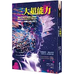 三大超能力：冥想力、想像力與直覺力