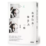我會自由，像青鳥一樣